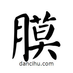 顏真卿寫的楷書膜