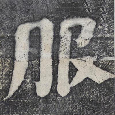 何绍基写的楷书服