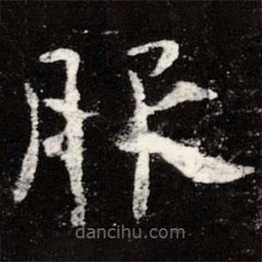 虞世南寫的楷書服