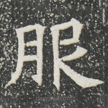 元公墓志寫的楷書服