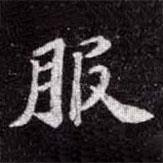 蘇軾寫的楷書服