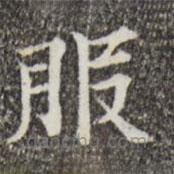 范仲淹寫的楷書服