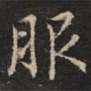 鐘紹京寫的楷書服