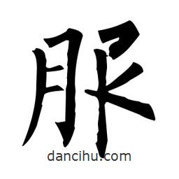 柳公权写的楷书服