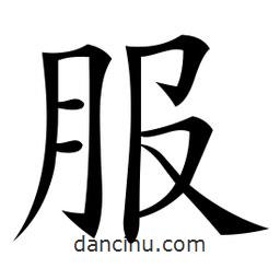 微軟寫的楷書服