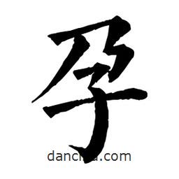孕書法圖片