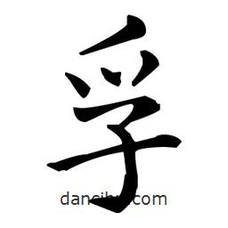 孚書法圖片