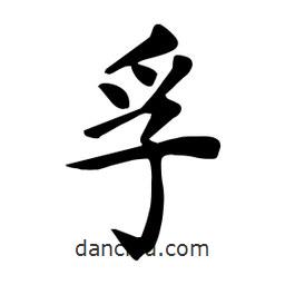 孚書法圖片