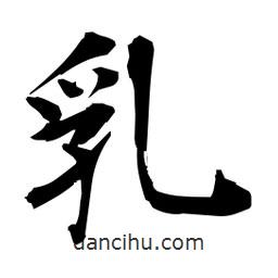 日本寫的楷書乳