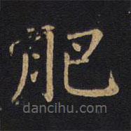 徐浩寫的楷書肥