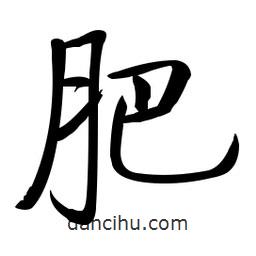啟功寫的楷書肥