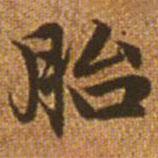 趙孟頫寫的楷書胎