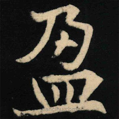 魏碑寫(xiě)的楷書(shū)盈