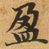 趙孟頫寫(xiě)的楷書(shū)盈