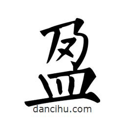 柳公權(quán)寫(xiě)的楷書(shū)盈
