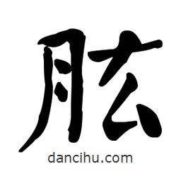 肱書法圖片