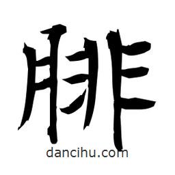 日本寫的楷書腓