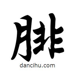 趙孟頫寫的楷書腓