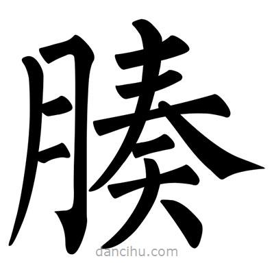 腠書(shū)法圖片