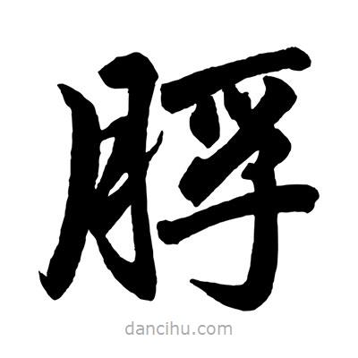 趙孟頫寫的楷書脬