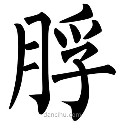 柳公權(quán)寫的楷書脬