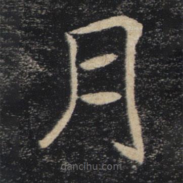 褚遂良寫的楷書月