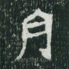 魏碑寫的楷書(shū)月