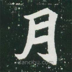 魏碑寫的楷書(shū)月