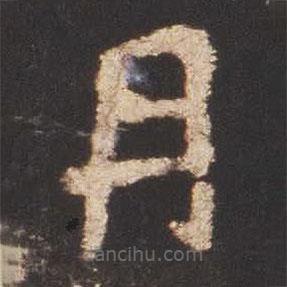 魏碑寫的楷書(shū)月