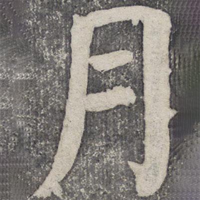 何紹基寫的楷書月
