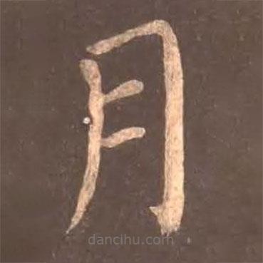 顏真卿寫的楷書月