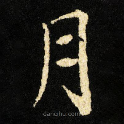 鐘紹京寫的楷書月