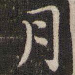 董其昌寫(xiě)的楷書(shū)月