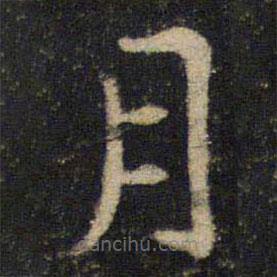 吳通微寫(xiě)的楷書(shū)月