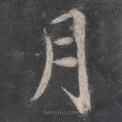 徐浩寫的楷書月