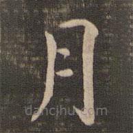 宋高宗寫的楷書月