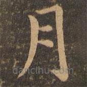 魏泰写的楷书月