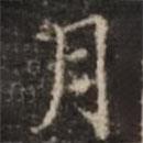 鐘紹京寫的楷書月
