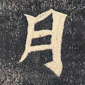 司马绍墓志写的楷书月