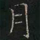 褚遂良寫的楷書月