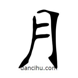 张裕钊写的楷书月