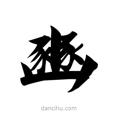 宋徽宗寫的楷書豳