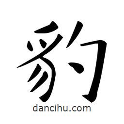 歐陽詢寫的楷書豹