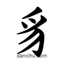 歐陽詢寫的楷書豸