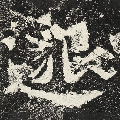 魏碑寫的楷書邈