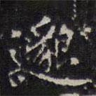 赵孟頫写的楷书邈