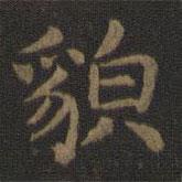 宋高宗寫的楷書貌