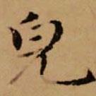 趙孟頫寫的楷書貌