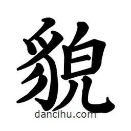 顏真卿寫的楷書貌