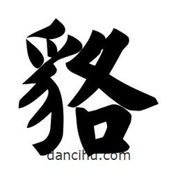 貉書法圖片